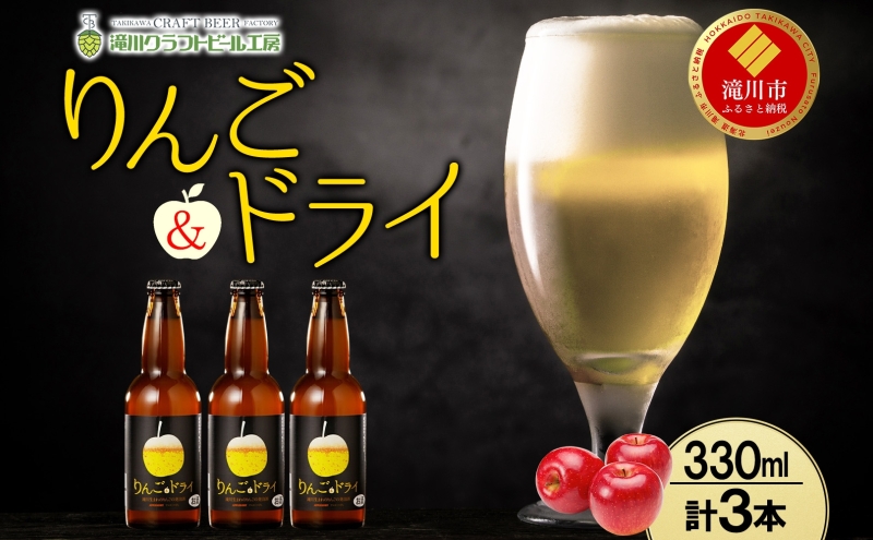 滝川クラフトビール りんご&ドライ 3本 空知地ビール 地ビール クラフトビール バーベキュー BBQ ご当地ビール 晩酌 宅飲み 家飲み アウトドア キャンプ 冷蔵 送料無料 北海道 滝川市