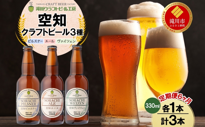 【6ヵ月定期便】滝川クラフトビール 空知地ビール 3種セット 3本 計18本 ビール 地ビール クラフトビール バーベキュー 飲み比べ 晩酌 宅飲み 家飲み アウトドア 送料無料 北海道 滝川市