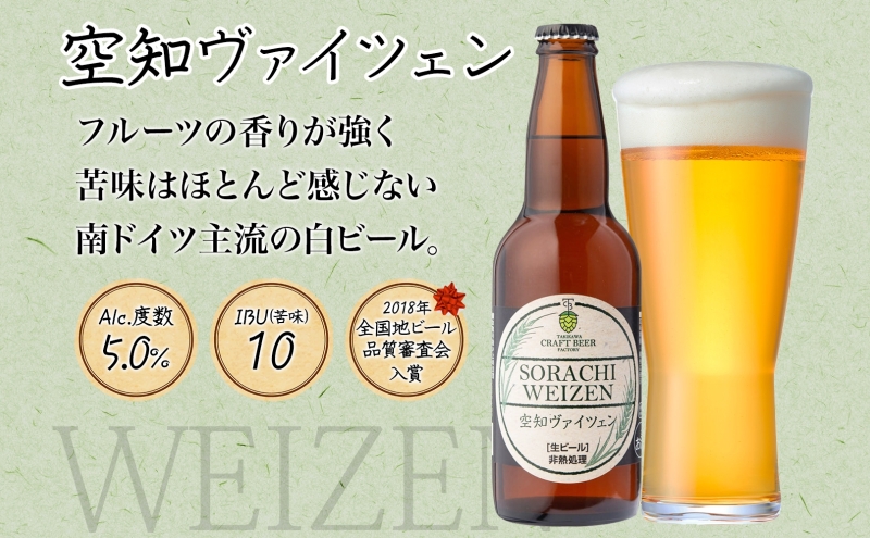 滝川クラフトビール 空知ヴァイツェン 6本 空知地ビール 地ビール クラフトビール バーベキュー BBQ ご当地ビール 飲み比べ 晩酌 宅飲み アウトドア キャンプ 冷蔵 送料無料 北海道 滝川市
