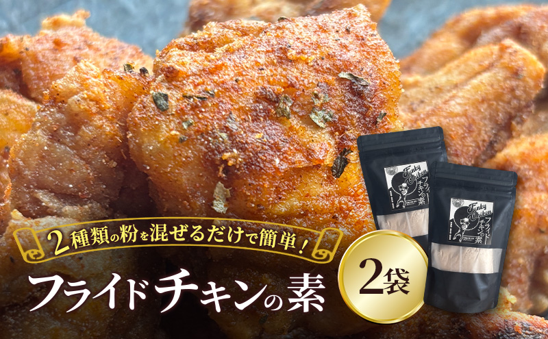 【フライドチキンの素】簡単調理◎スパイシーなファンキーチキン 140g×2袋 [KUSABI WORKS]【 調味料 フライドチキン 素 粉 グルメ 簡単 お手軽 添加物 保存料 無添加 グルテンフリー 北海道 十勝 幕別 ギャラリーカフェ_Carita_ 】