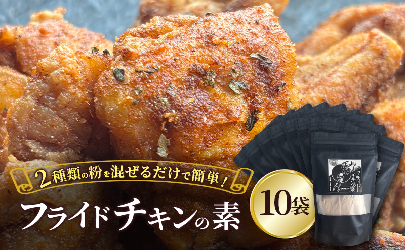 【フライドチキンの素】簡単調理◎スパイシーなファンキーチキン 140g×10袋 [KUSABI WORKS]【 調味料 フライドチキン 素 粉 グルメ 簡単 お手軽 添加物 保存料 無添加 グルテンフリー 北海道 十勝 幕別 ギャラリーカフェ_Carita_ 】