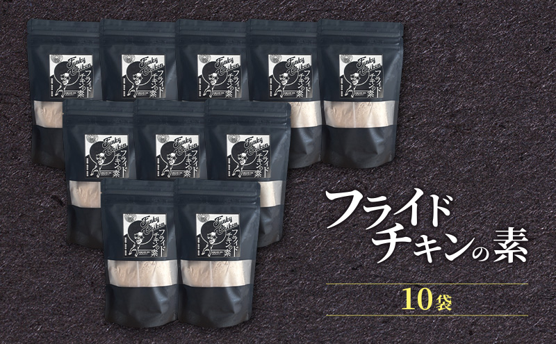 【フライドチキンの素】簡単調理◎スパイシーなファンキーチキン 140g×10袋 [KUSABI WORKS]【 調味料 フライドチキン 素 粉 グルメ 簡単 お手軽 添加物 保存料 無添加 グルテンフリー 北海道 十勝 幕別 ギャラリーカフェ_Carita_ 】