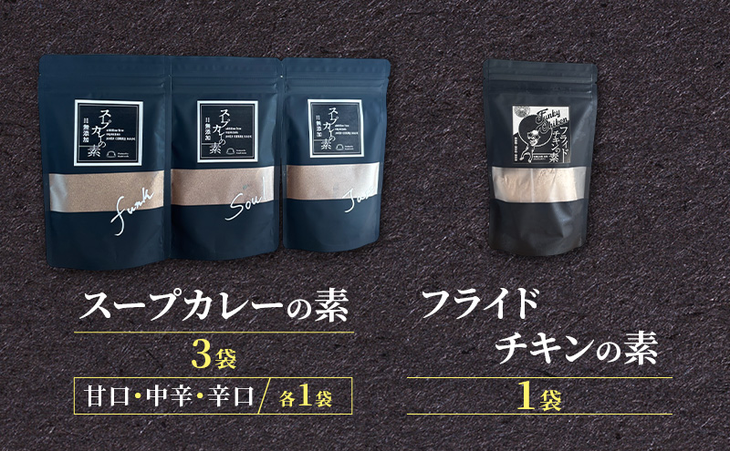 【スパイスセット】 スープカレーの素3袋＋フライドチキンの素1袋（計3袋15食分＋1袋4-5枚分） [KUSABI WORKS]【 調味料 フライドチキン スパイス スープカレー カレー 粉 簡単 無添加 グルテンフリー 北海道 十勝 幕別 ギャラリーカフェ_Carita_ 】