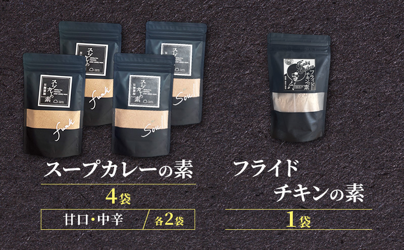 【スパイスセット】 スープカレーの素4袋＋フライドチキンの素1袋（計4袋20食分＋1袋4-5枚分） [KUSABI WORKS]【 調味料 フライドチキン スパイス スープカレー カレー 粉 簡単 無添加 グルテンフリー 北海道 十勝 幕別 ギャラリーカフェ_Carita_ 】