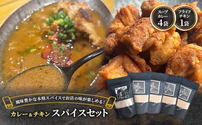 【スパイスセット】 スープカレーの素4袋＋フライドチキンの素1袋（計4袋20食分＋1袋4-5枚分） [KUSABI WORKS]【 調味料 フライドチキン スパイス スープカレー カレー 粉 簡単 無添加 グルテンフリー 北海道 十勝 幕別 ギャラリーカフェ_Carita_ 】