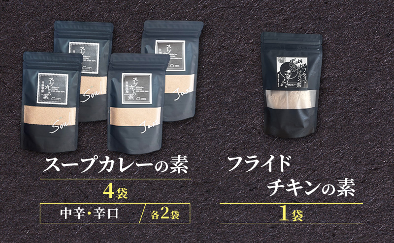 【スパイスセット】 スープカレーの素4袋＋フライドチキンの素1袋（計4袋20食分＋1袋4-5枚分） [KUSABI WORKS]【 調味料 フライドチキン スパイス スープカレー カレー 粉 簡単 無添加 グルテンフリー 北海道 十勝 幕別 ギャラリーカフェ_Carita_ 】
