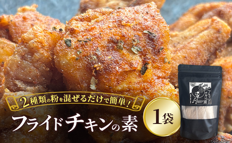 【フライドチキンの素】簡単調理◎スパイシーなファンキーチキン 140g×1袋 [KUSABI WORKS]【 調味料 フライドチキン 素 粉 グルメ 簡単 お手軽 添加物 保存料 無添加 グルテンフリー 北海道 十勝 幕別 ギャラリーカフェ_Carita_ 】