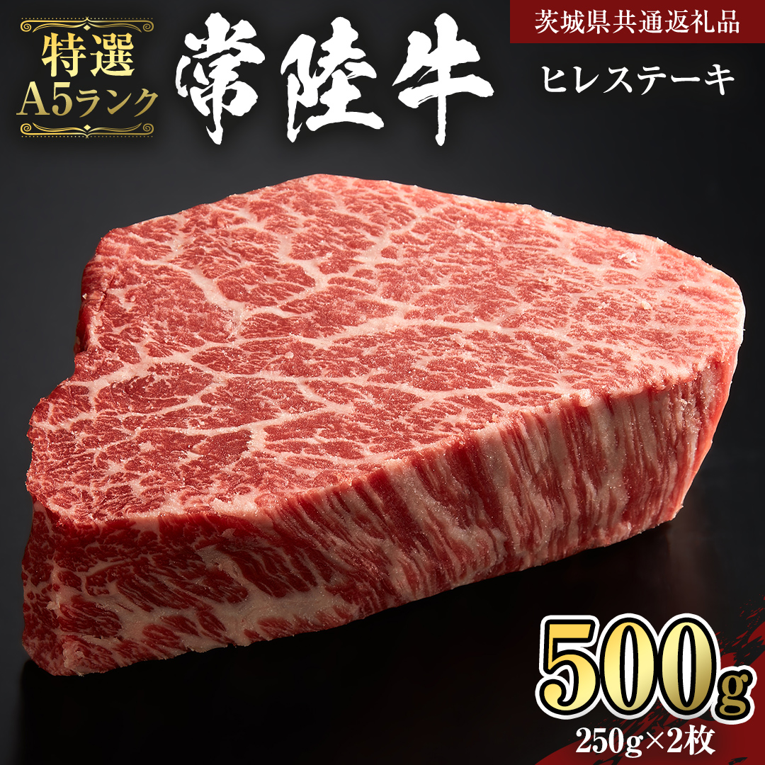 [ 常陸牛 特選 A5 ] ヒレ ステーキ 250g × 2枚 (合計 500g )(茨城県共通返礼品)茨城県産 牛ヒレ肉 牛肉 ヒレ 牛ヒレ ステーキ 常陸牛 藤井商店 [CD071sa]