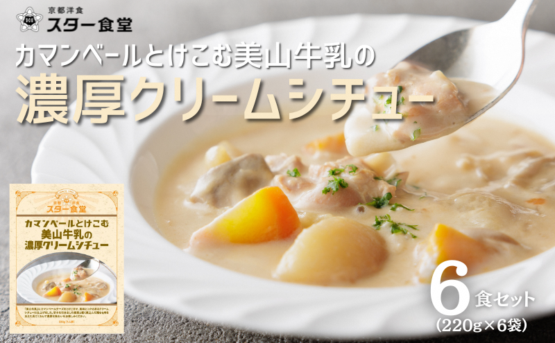 カマンベールとけこむ美山牛乳の濃厚クリームシチュー 6食セット　スープ レトルト シチュー 京都府 美山