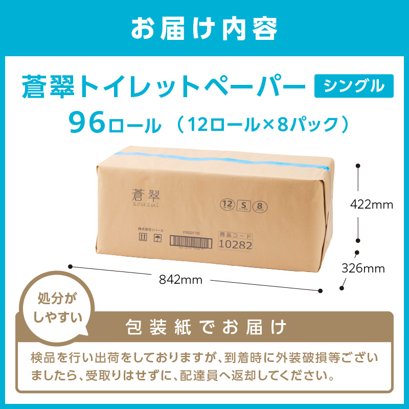 大阪府泉南市のふるさと納税 トイレットペーパー 96ロール 蒼翠（そうすい） シングル 巻【配送不可地域：北海道・沖縄・離島】【60営業日以内に発送】 【020D-014】