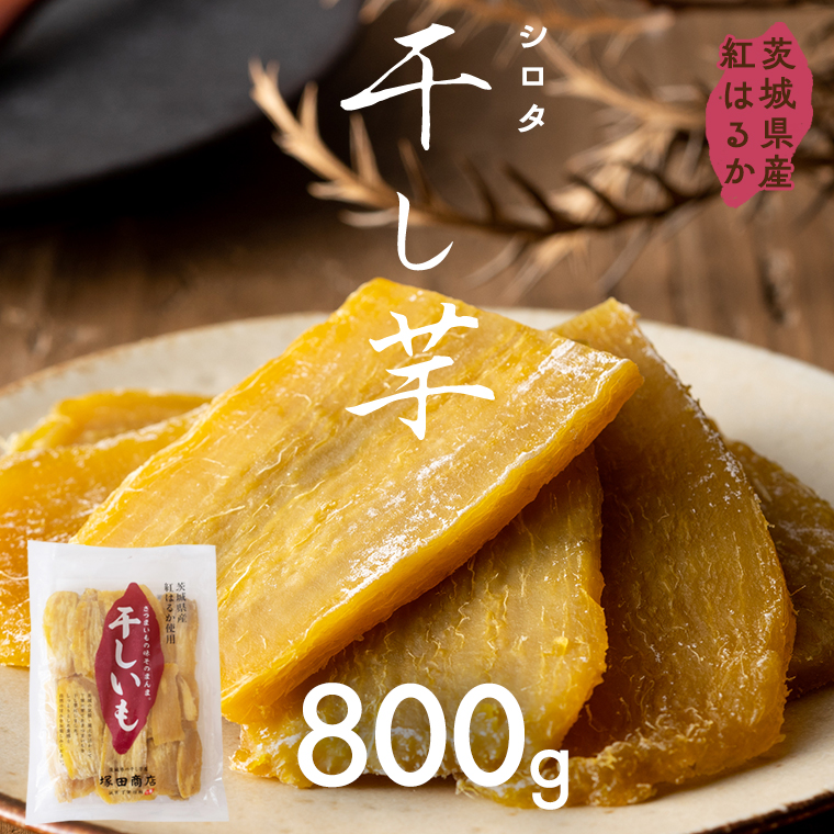 【先行予約】茨城県産 紅はるか 干し芋 シ