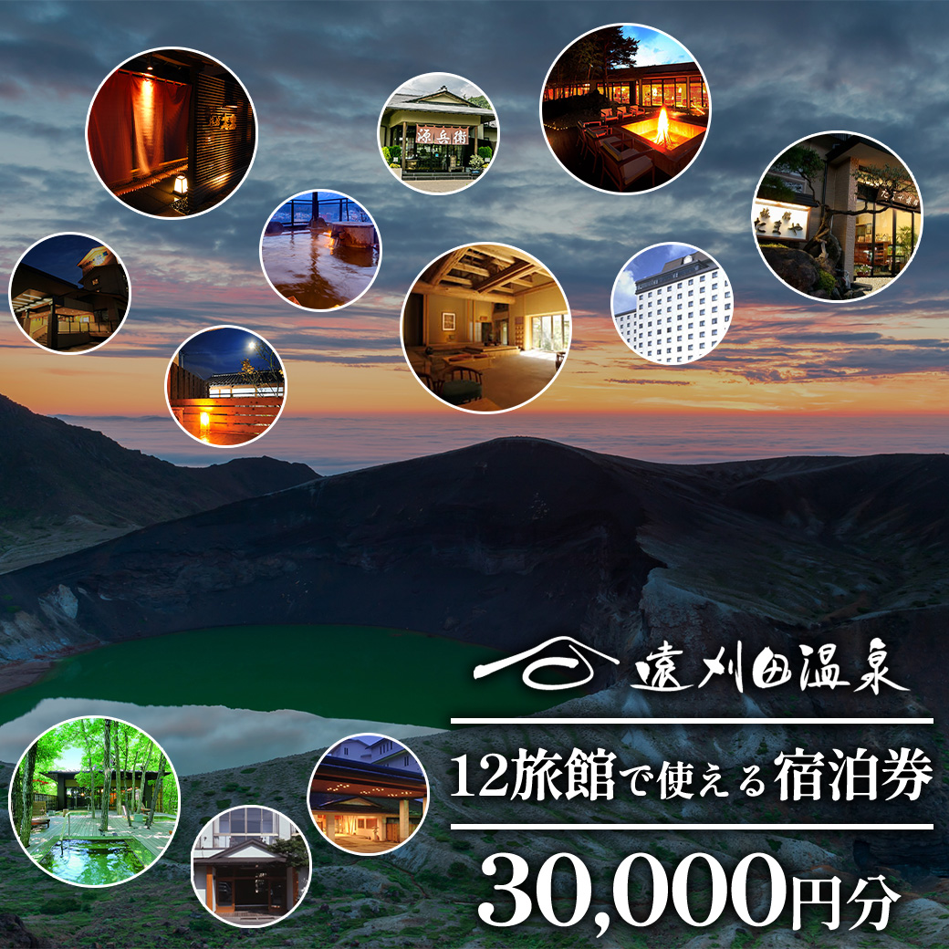遠刈田温泉12旅館で使える！宿泊券3万円分