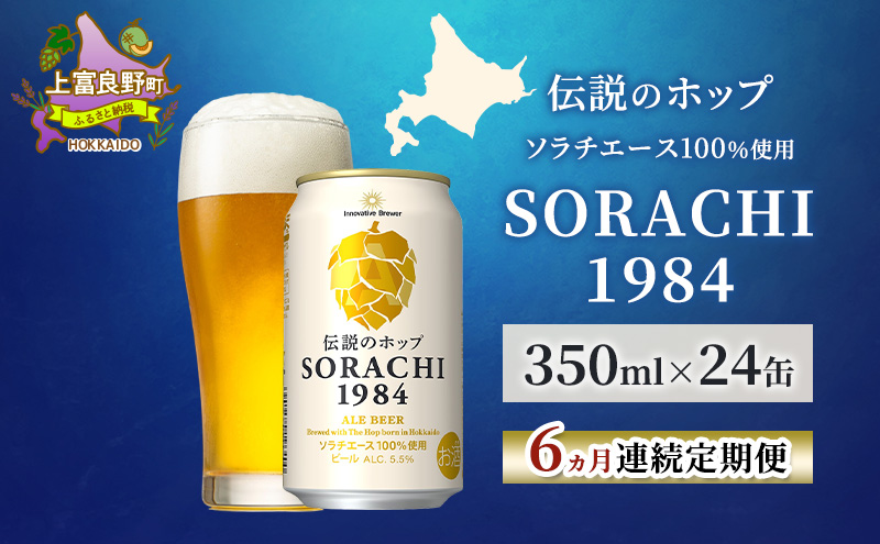 缶ビール(SORACHI1984)8缶＆地養豚カレー4箱セット 北海道 上富良野町