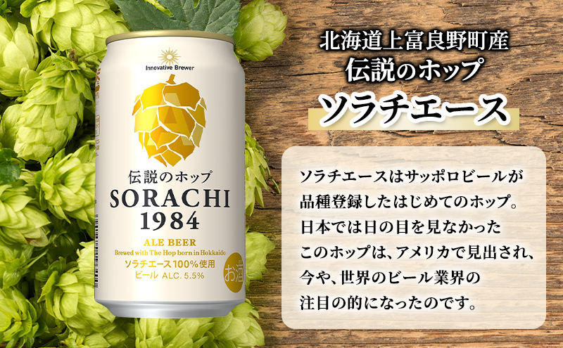 9ヵ月連続定期便】北海道 上富良野町発祥 伝説のホップ SORACHI 1984