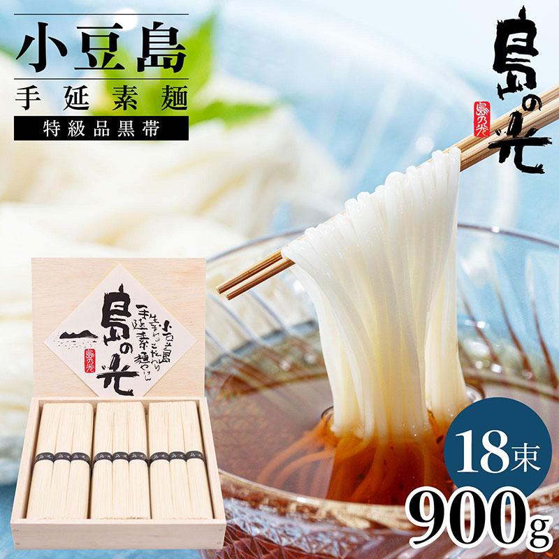 小豆島手延素麺 島の光 特級品黒帯 1.8kg 木箱(50g×36束) | 【直営