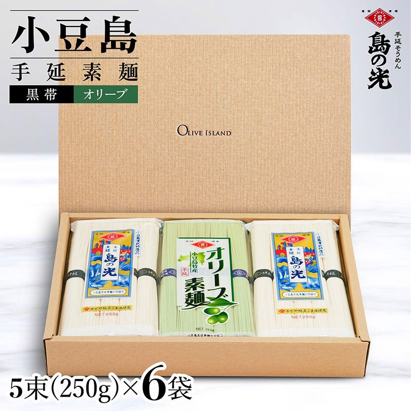 小豆島手延素麺 島の光 1袋250g 2種6袋セット 紙箱【特級品黒帯×4オリーブ素麺×2】
