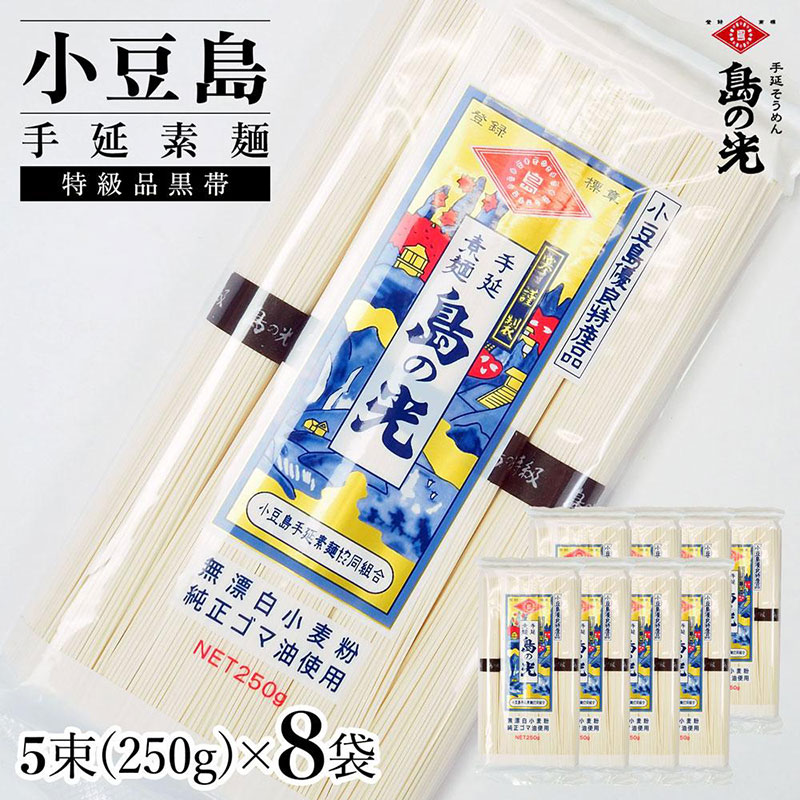小豆島手延素麺 島の光 特級品黒帯 単品8袋 1袋250ｇ（50g×5束）