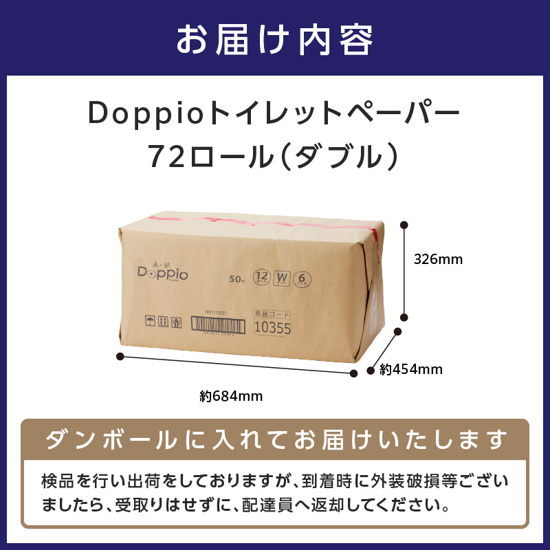 大阪府泉南市のふるさと納税 トイレットペーパー 72ロール 良い紙Doppio ダブル巻【配送不可地域：北海道・沖縄・離島】【60営業日以内に発送】 【020D-010】