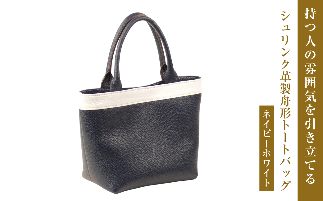 持つ人の雰囲気を引き立てる、シュリンク革製舟形トートバッグ　(ネイビーホワイト）