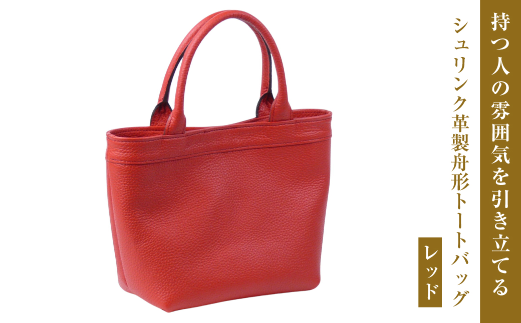 持つ人の雰囲気を引き立てる、シュリンク革製舟形トートバッグ　(レッド）