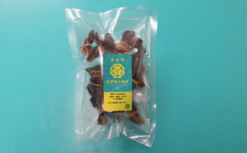 東京都墨田区産　乾燥キクラゲ60g（30g×2袋）　食品 野菜 きのこ キノコ きくらげ キクラゲ 木耳 純国産 コリコリ