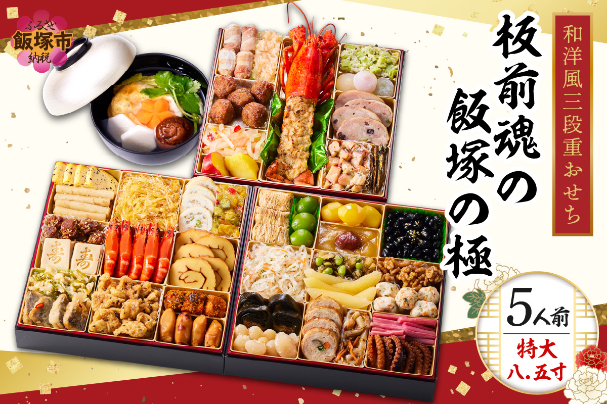 「飯塚の極」特大八.五寸 和洋風三段重おせ