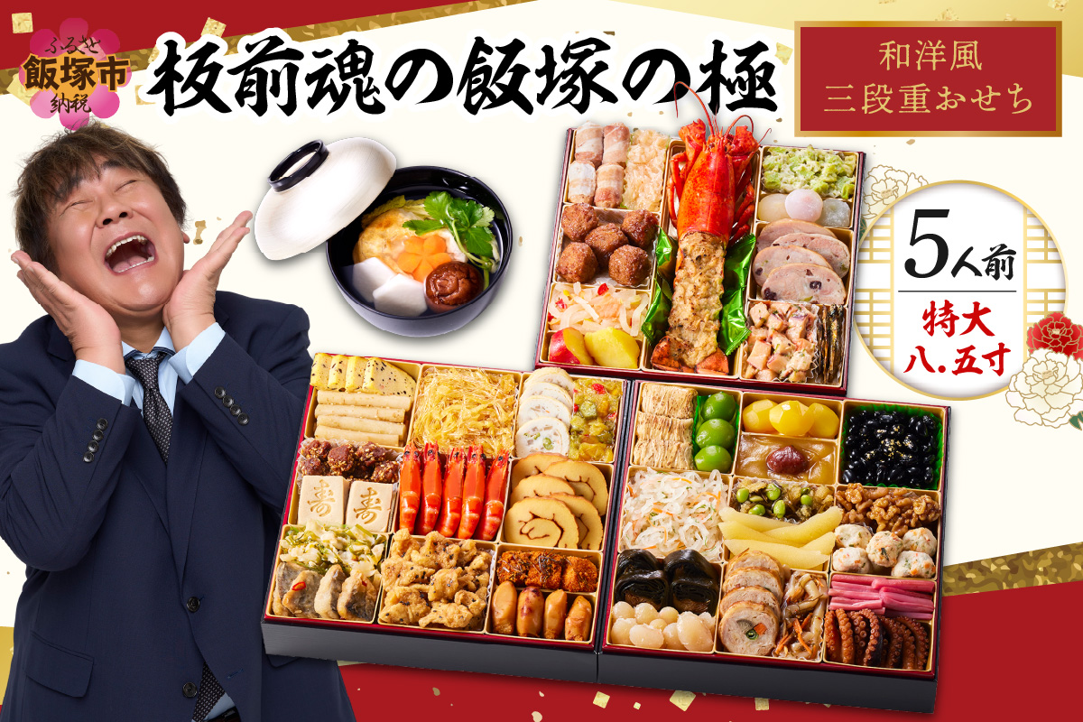 「飯塚の極」特大八.五寸 和洋風三段重おせ