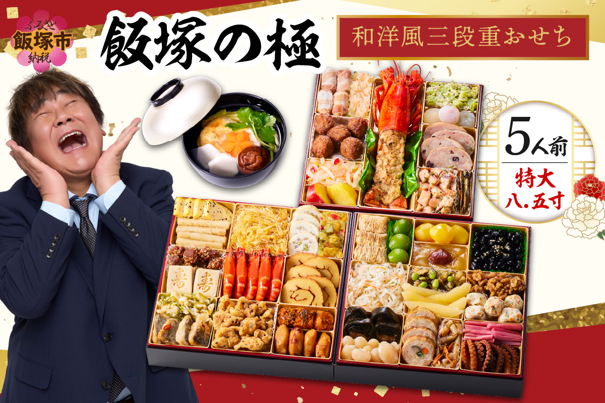 「飯塚の極」特大八.五寸 和洋風三段重おせ