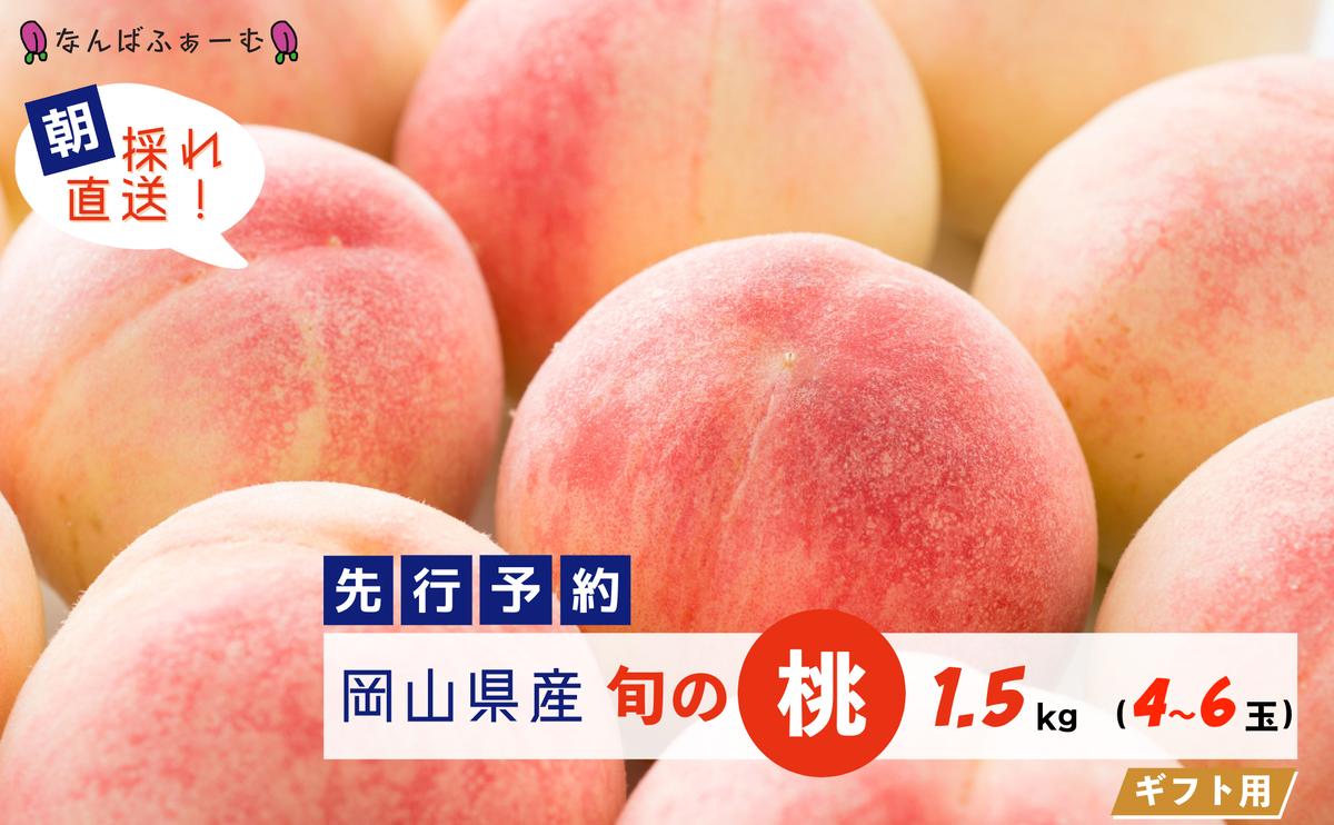 [数量限定][なんばふぁーむ]岡山県産 旬の桃 1.5kg(4?6玉)[ギフト用][2025年発送]