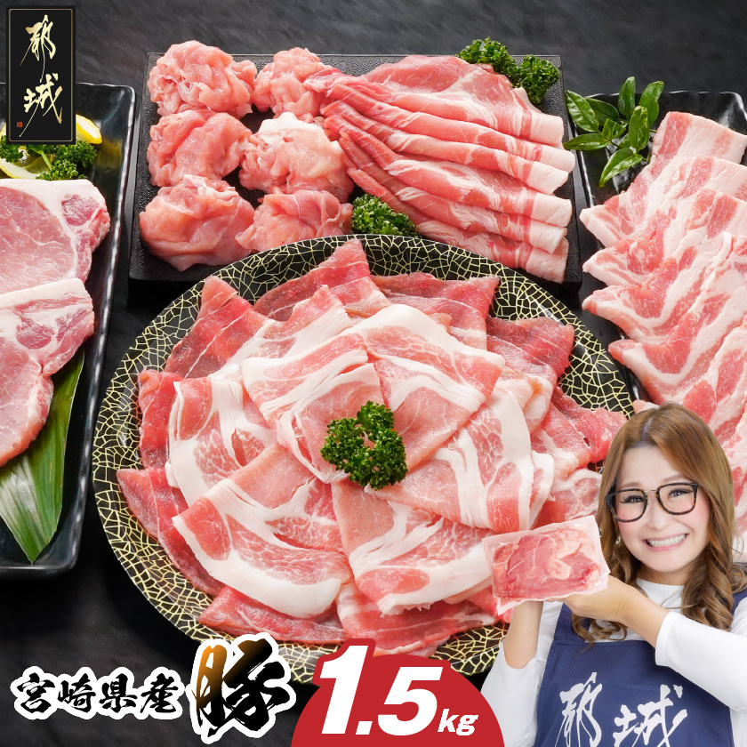 宮崎県産豚わくわく1.5kgセット(真空)_11-8401-s