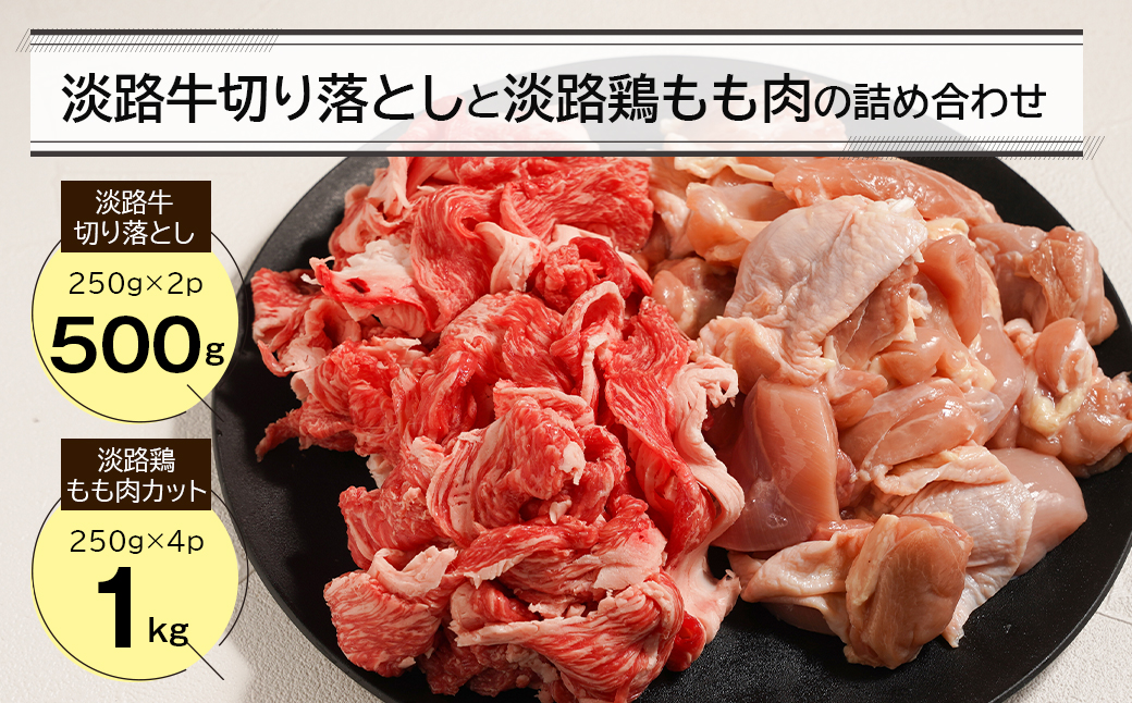 淡路牛切り落とし500gと淡路鶏もも肉カット1kg詰め合わせ [切り落とし 切り落とし 鶏肉 鶏肉 鶏肉]
