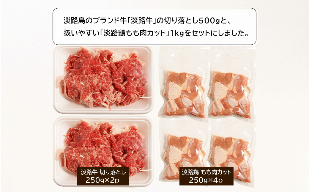 淡路牛切り落とし500gと淡路鶏もも肉カット1kg詰め合わせ
