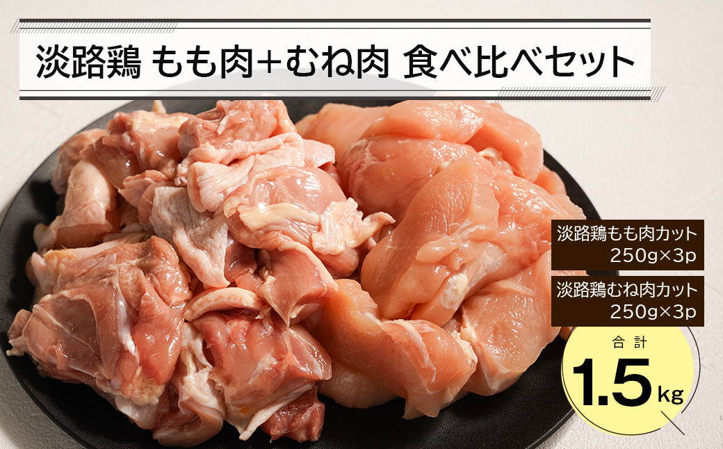 淡路鶏 もも肉+むね肉食べ比べセット 1.5kg [鶏肉 鶏肉 鶏肉 鶏肉 鶏肉]