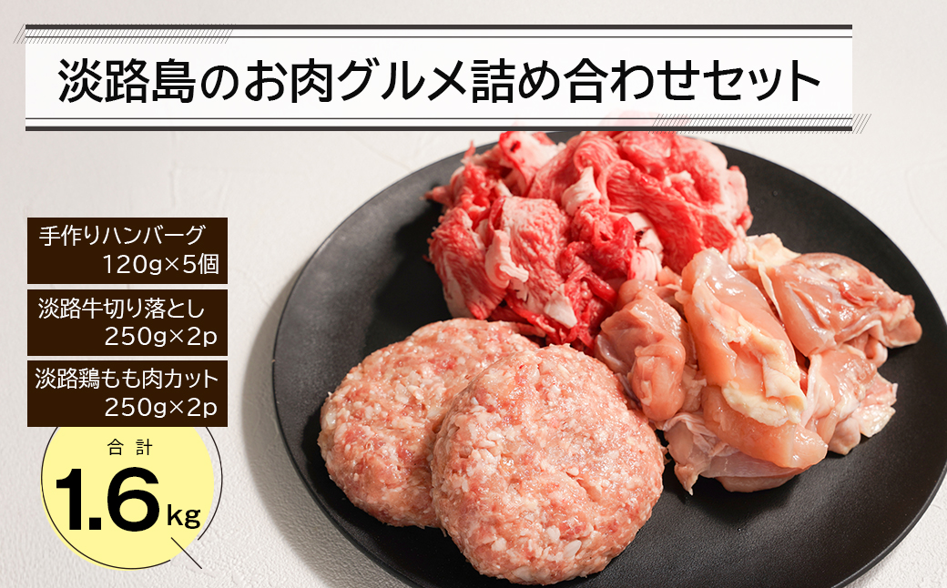 淡路島のお肉グルメ詰め合わせセット(ハンバーグ・牛肉・鶏肉) 合計1.6kg