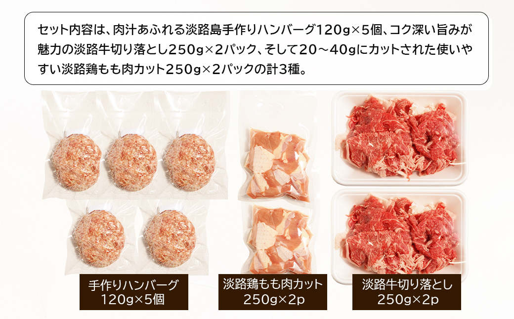 淡路島のお肉グルメ詰め合わせセット（ハンバーグ・牛肉・鶏肉） 合計1.6kg