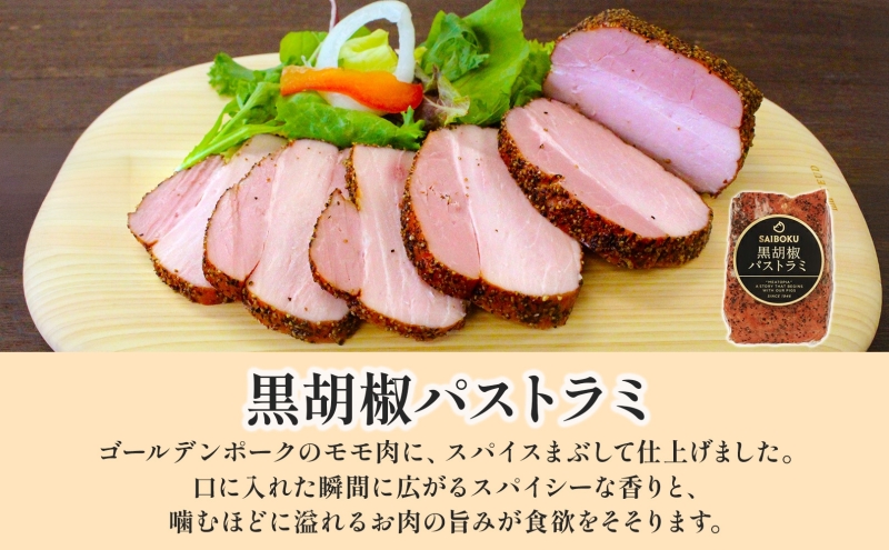 埼玉県日高市のふるさと納税 パストラミとウインナー3種のギフト  贈り物 こだわり 豚肉 ゴールデンポーク 加工品 簡単調理 おつまみ おかず お弁当 朝食 定番 サイボク 埼玉県 日高市