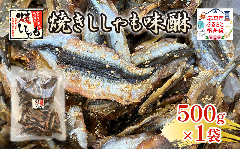 焼きししゃも味醂500g×1袋 シシャモ おつまみ 酒の肴 おやつ 魚貝類 骨なし 