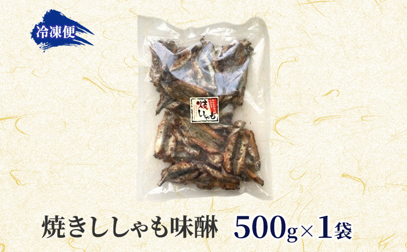 焼きししゃも味醂500g×1袋 シシャモ おつまみ 酒の肴 おやつ 魚貝類 骨なし 