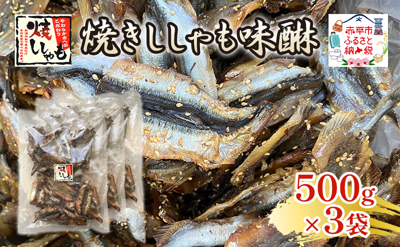 【北海道赤平市】焼きししゃも味醂500g×3袋 シシャモ おつまみ 酒の肴 おやつ 魚貝類 骨なし