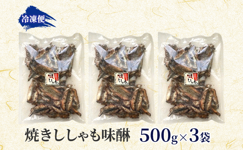 焼きししゃも味醂500g×3袋 シシャモ おつまみ 酒の肴 おやつ 魚貝類 骨なし 