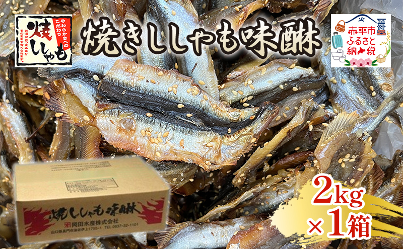 【北海道赤平市】焼きししゃも味醂2kg×1箱 シシャモ おつまみ 酒の肴 おやつ 魚貝類 骨なし