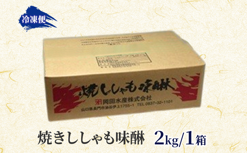 焼きししゃも味醂2kg×1箱 シシャモ おつまみ 酒の肴 おやつ 魚貝類 骨なし 