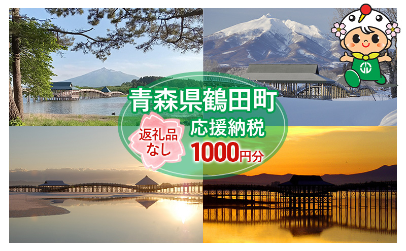 【1,000円分】返礼品なしのふるさと納税 青森県鶴田町への寄附