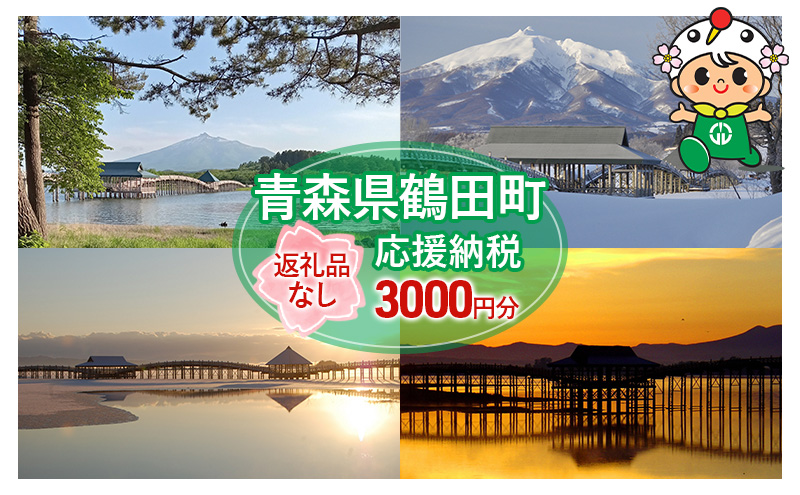 【3,000円分】返礼品なしのふるさと納税 青森県鶴田町への寄附