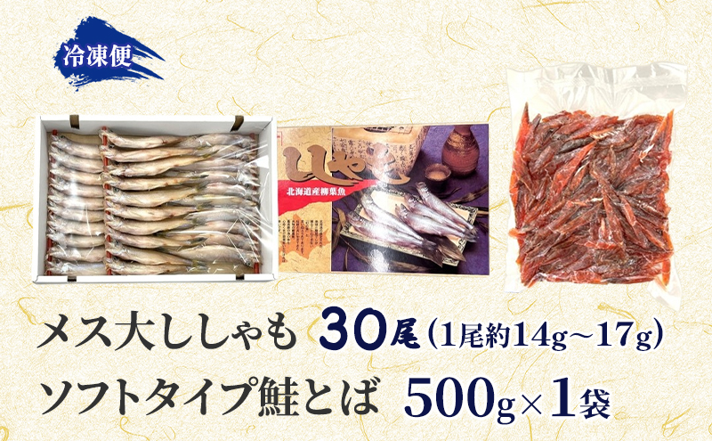 北海道産ししゃもメス大30尾 ソフトタイプ鮭とば「北海道産 鮭燻ソフト」500gセット 北海道 稀少 魚 シシャモ 秋鮭 おつまみ 魚貝類 干物
