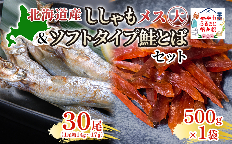 【北海道赤平市】北海道産ししゃもメス大30尾 ソフトタイプ鮭とば「北海道産 鮭燻ソフト」500gセット 北海道 稀少 魚 シシャモ 秋鮭 おつまみ 魚貝類 干物
