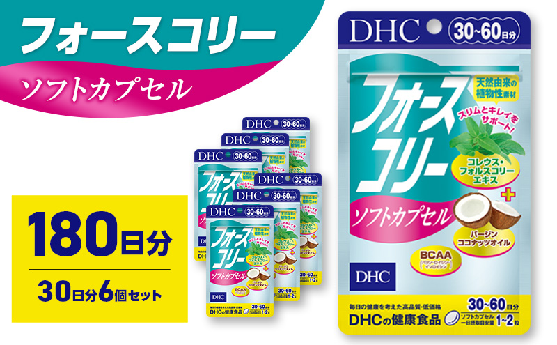 【静岡県袋井市】サプリ DHC フォースコリーソフトカプセル 30日分 6個セット(180日分) サプリメント お手軽タイプ 定番 ダイエット ソフトカプセル 健康 美容 静岡 静岡県 袋井 袋井市