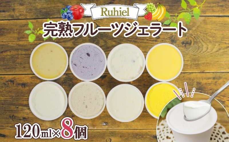 北海道倶知安町のふるさと納税 北海道 Ruhiel 完熟フルーツジェラート 120ml×8個セット アイス 詰め合わせ フルーツ 果物 牛乳 自家製 スイーツ ジェラート お取り寄せ ギフト デザート 送料無料 【 倶知安町 】