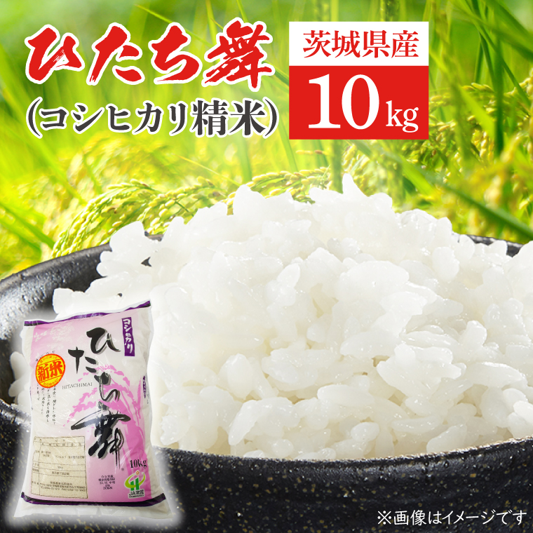 ひたち舞（コシヒカリ精米）10kg【こしひかり お米 ブランド米 白米 茨城県 北茨城市】(BL201)