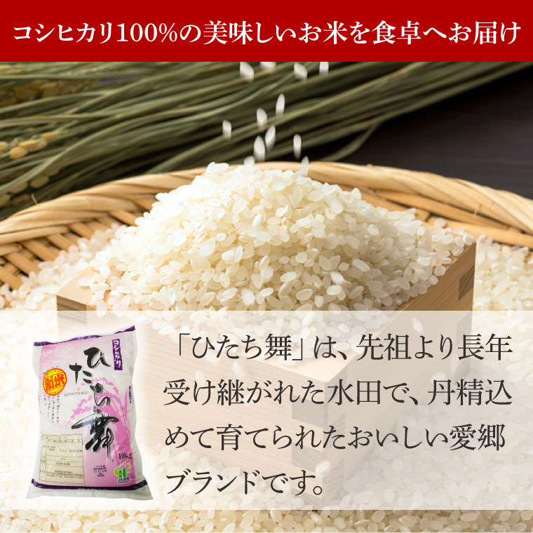 ひたち舞（コシヒカリ精米）10kg【こしひかり お米 ブランド米 白米 茨城県 北茨城市】(BL201)